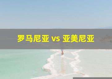 罗马尼亚 vs 亚美尼亚